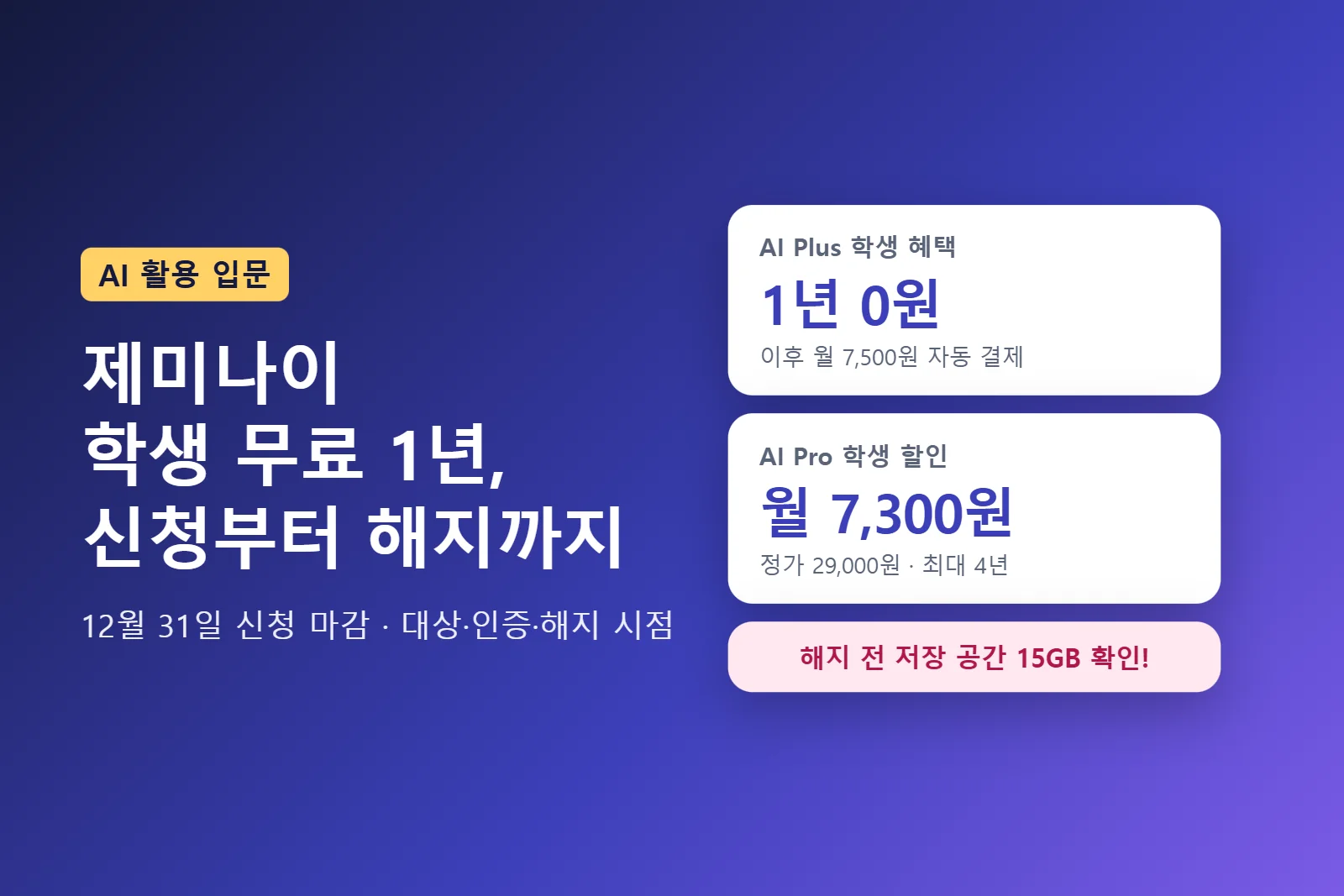 제미나이 학생 무료 1년 신청 방법: 대상·인증·해지 시점까지 (12월 31일 마감)