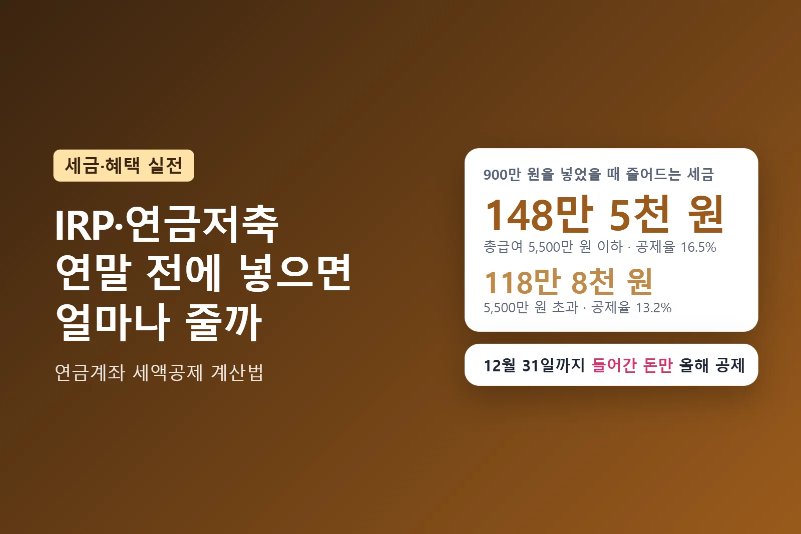IRP·연금저축 세액공제 총정리: 한도·공제율·연말 납입 계산기 (2026년 소득분)
