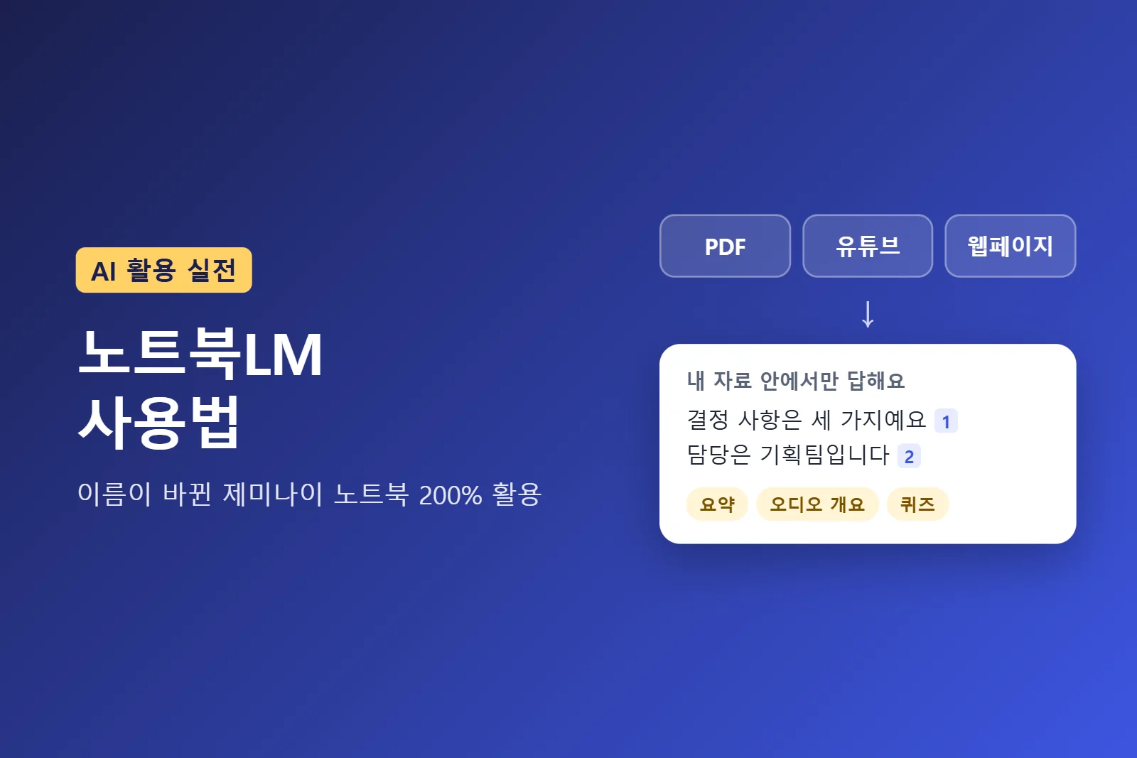 노트북LM 사용법, 이름이 바뀐 제미나이 노트북 200% 활용하기