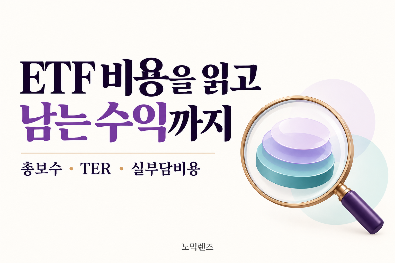 ETF 실부담비용 비교: TER부터 수익률까지 6가지 질문