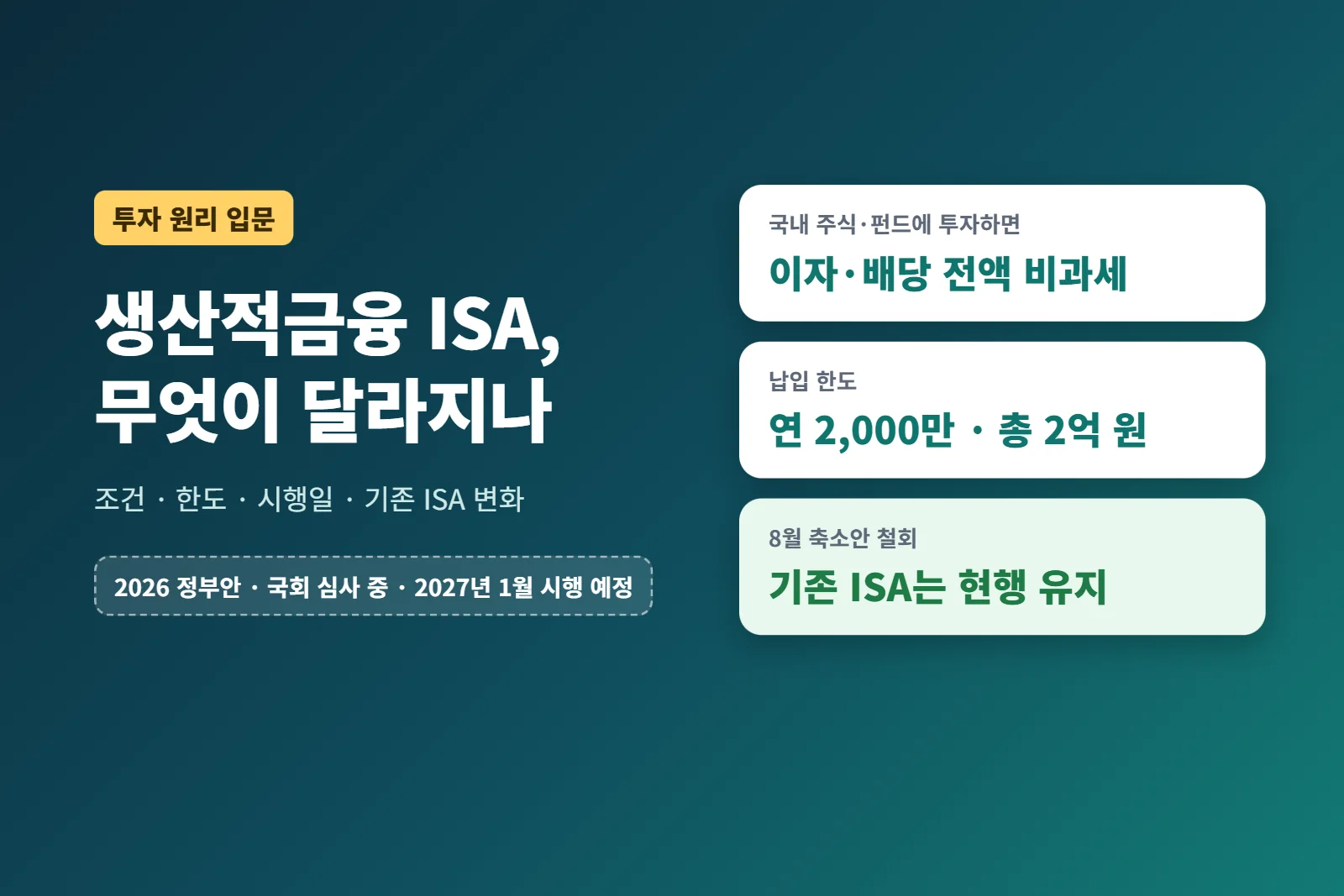 생산적금융 ISA 총정리: 조건·한도·시행일, 기존 ISA는 어떻게 되나 (2026 정부안)